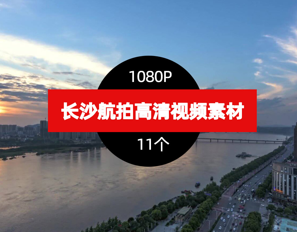 长沙航拍高清视频素材-城市风景延时摄影
