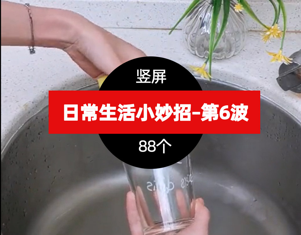 精选88个日常生活小妙招短视频视频素材–第6波 第6波