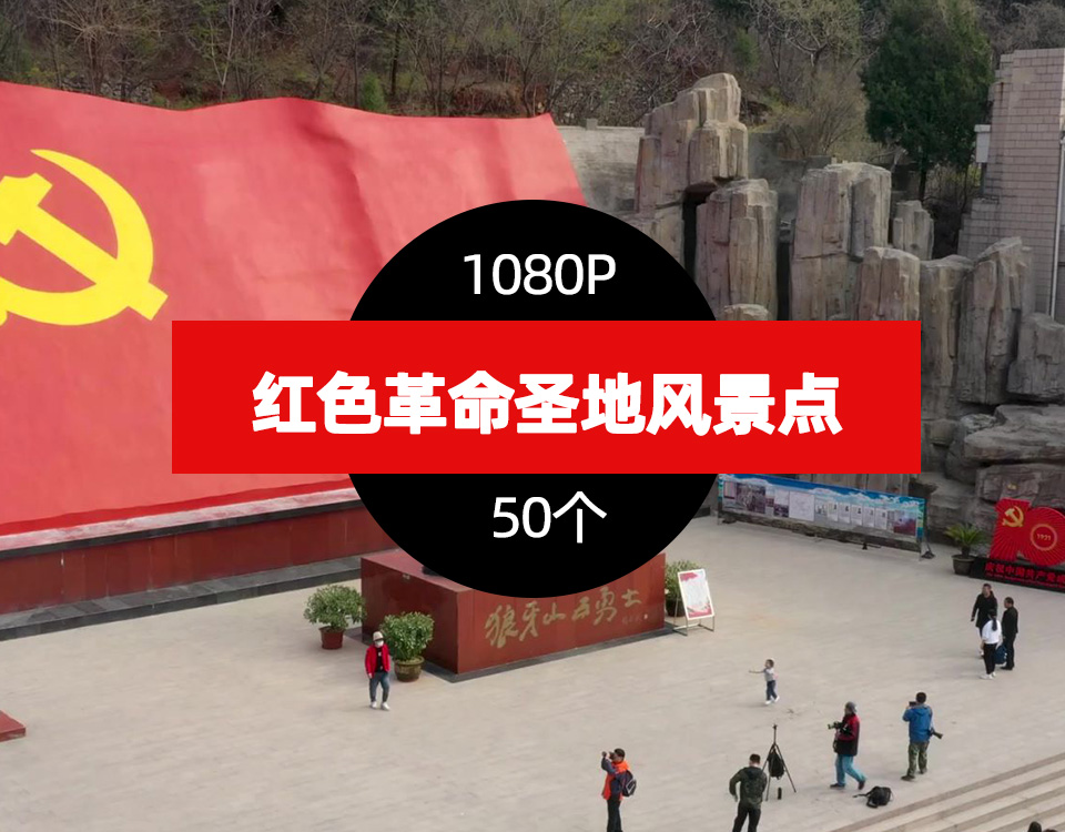 红色革命圣地井冈山瑞金延安遵义西柏坡建党旅游风景点视频素材