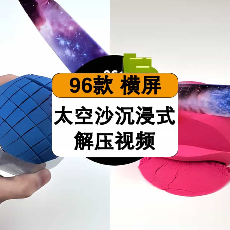 竖屏太空沙沉浸式减压视频素材