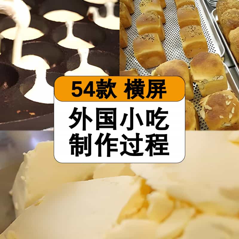 国外小吃制作过程视频素材10几分钟一个