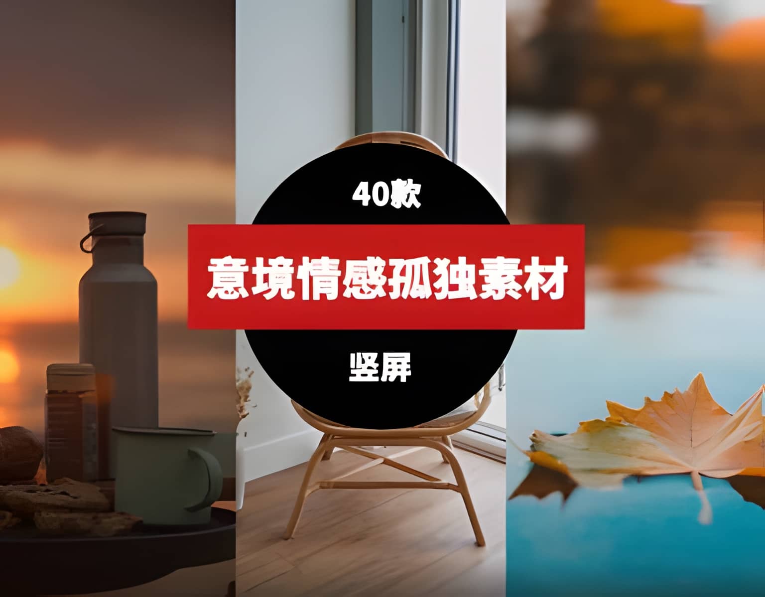 竖屏情感意境伤感素材 情感意境40个