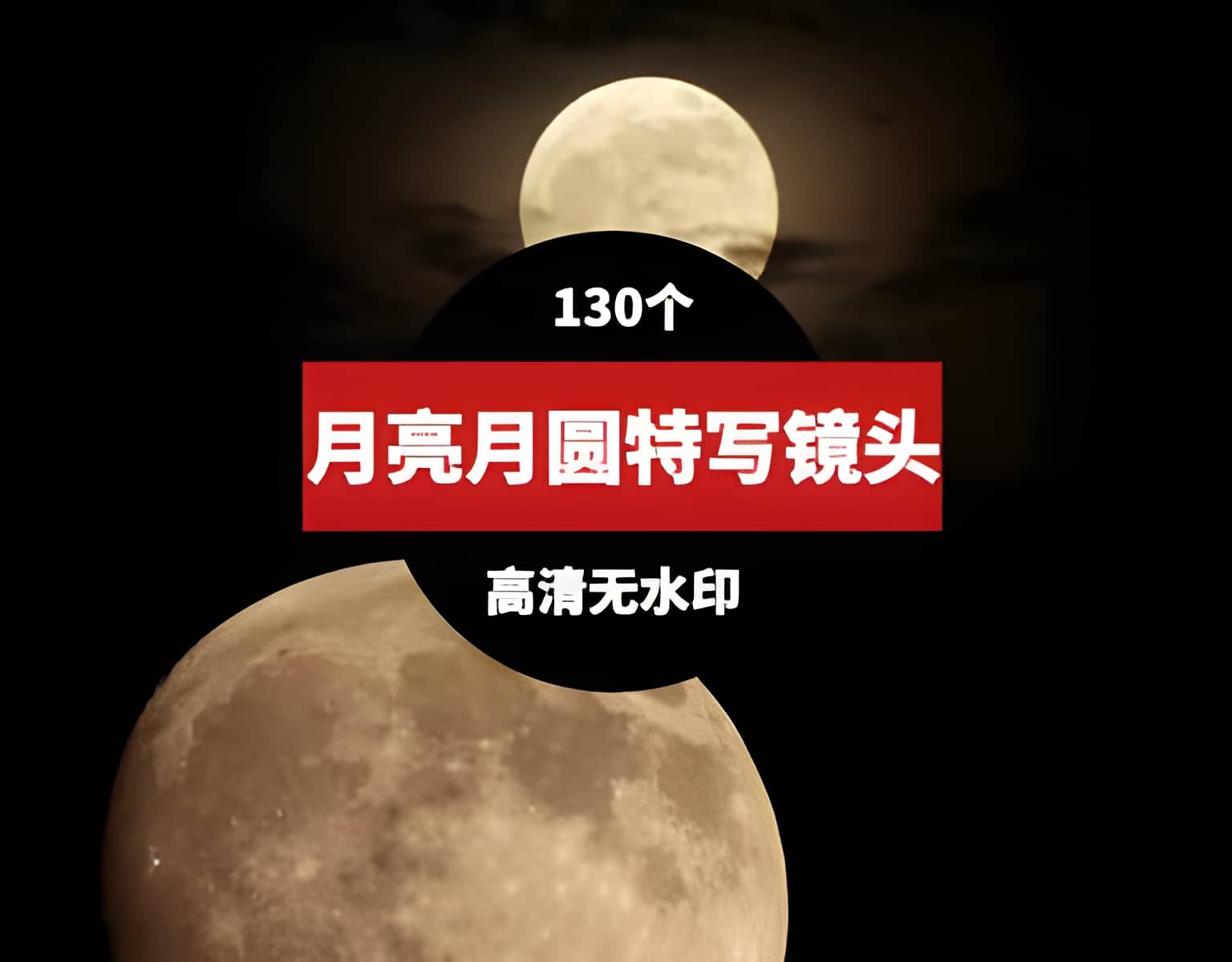 月亮月圆月落满月中秋