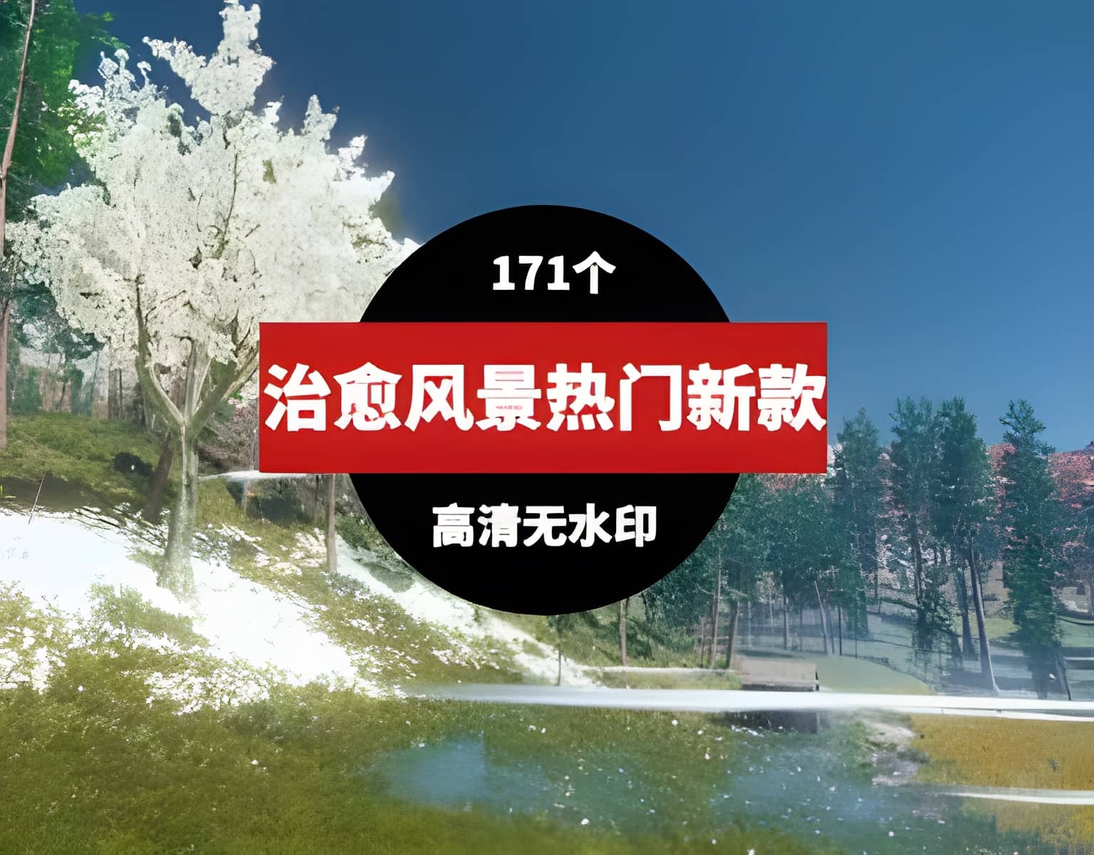 新款热门治愈唯美意境风景素材