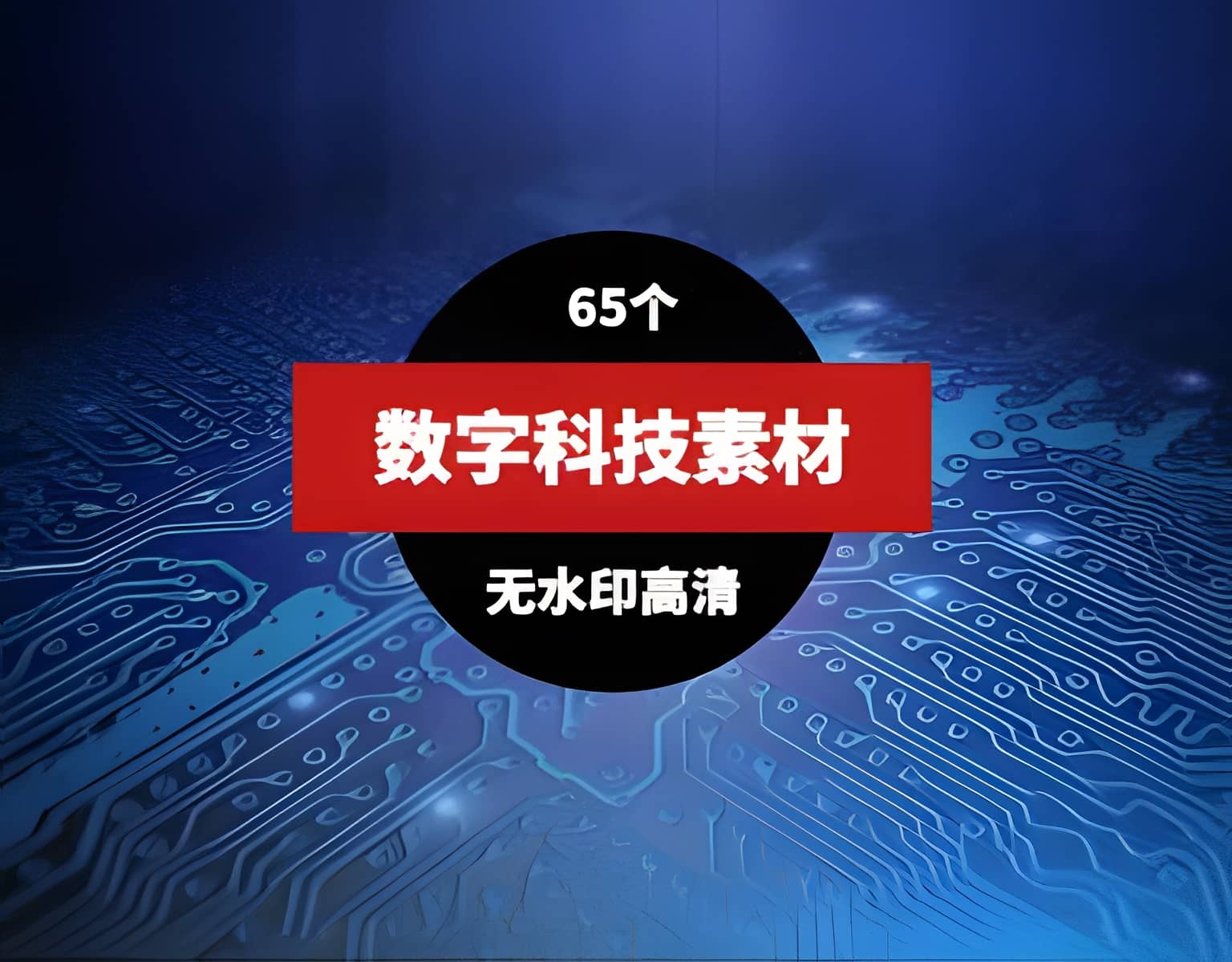 数字科技视频素材（65个）