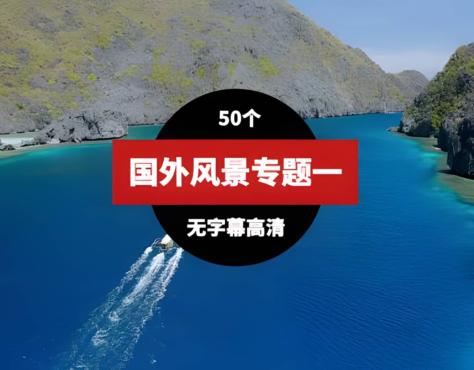 国外高清风景视频素材一（51个）