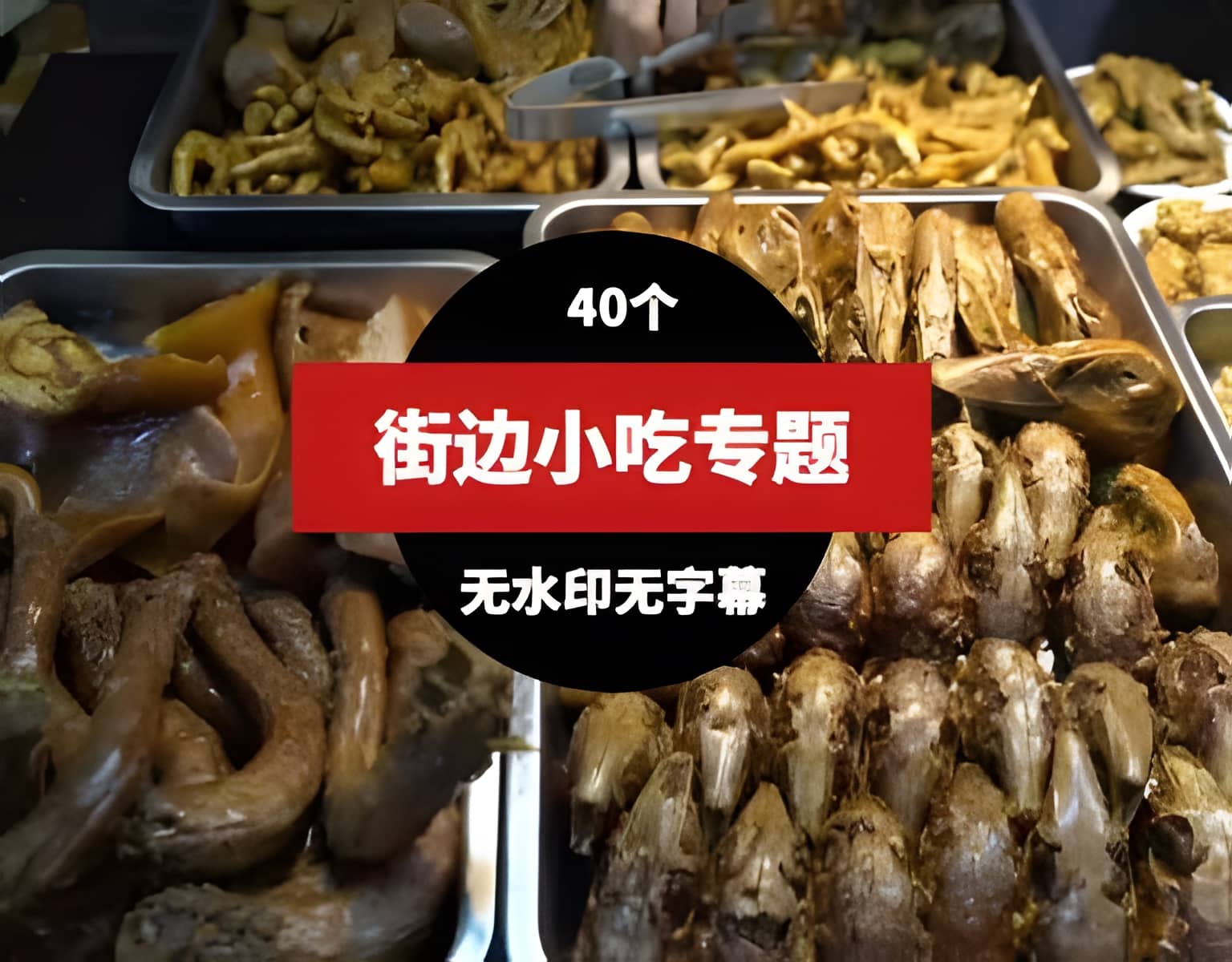 街边小吃美食高清视频素材(40个）