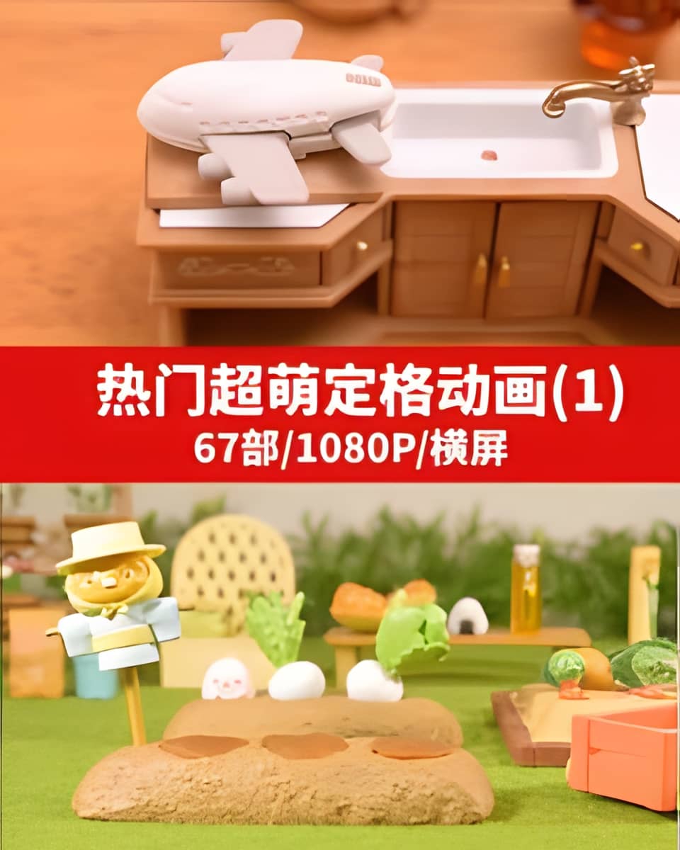 抖音热门超萌定格动画(1)