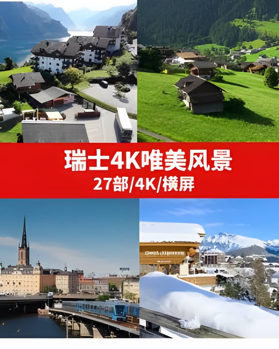 瑞士4K唯美风景高清素材