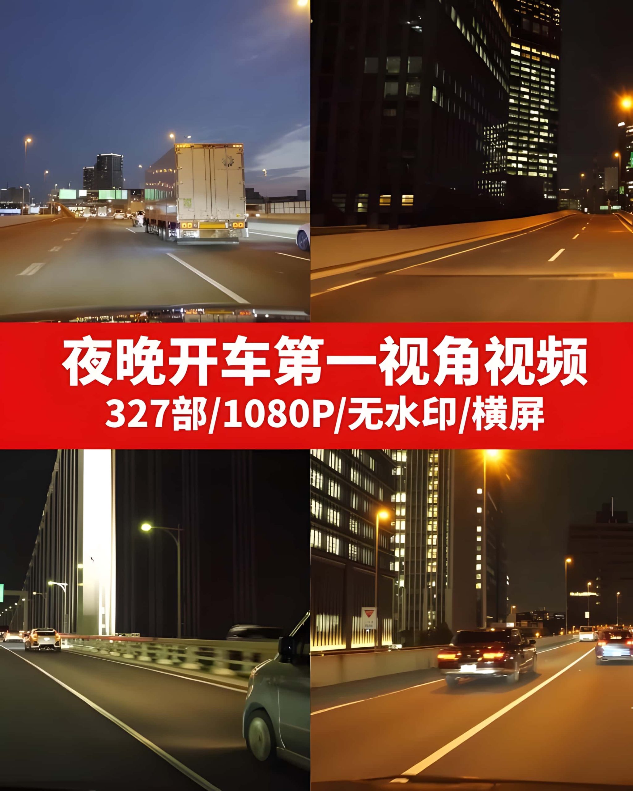 夜晚开车第一视角视频素材（一）–