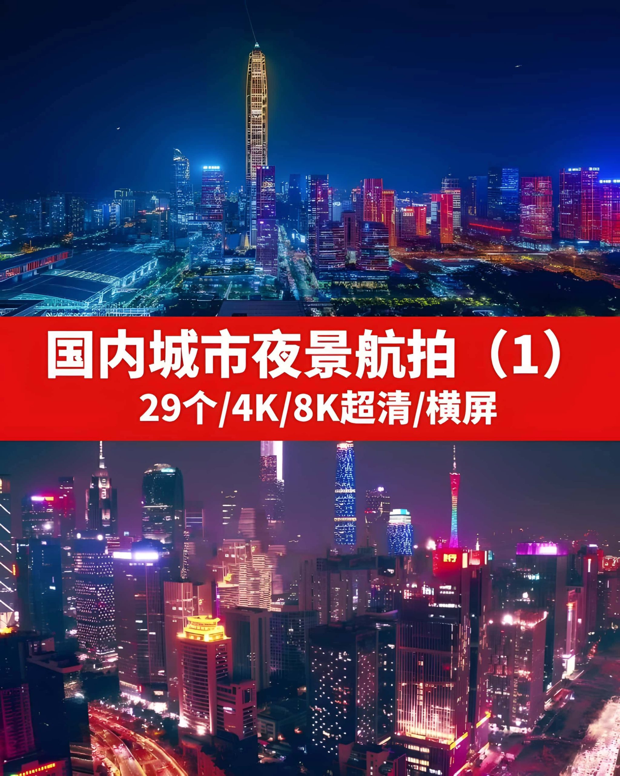 国内城市夜景航拍4K高清视频素材（1）
