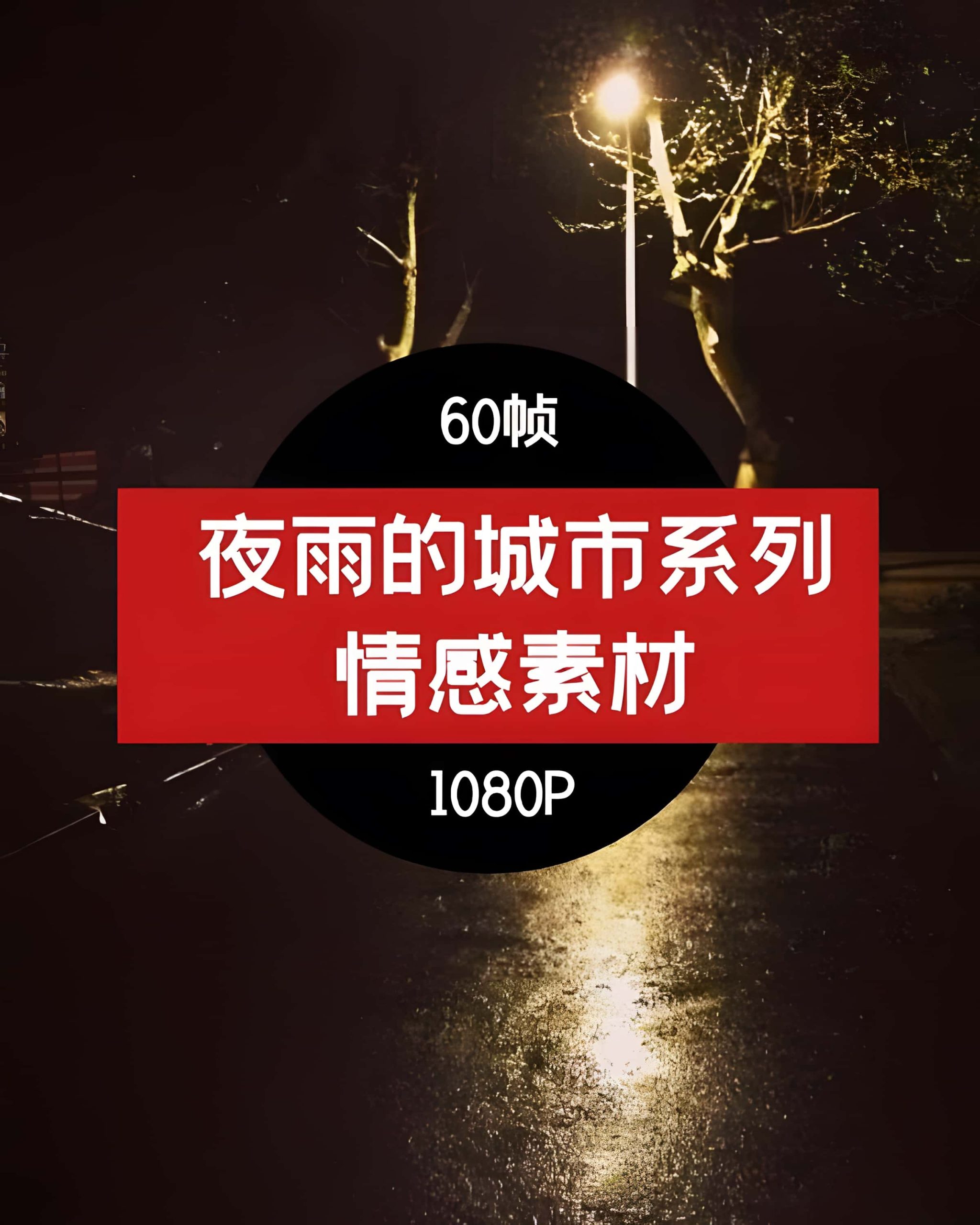 夜雨中的城市 抖音视频素材高清MEI-05