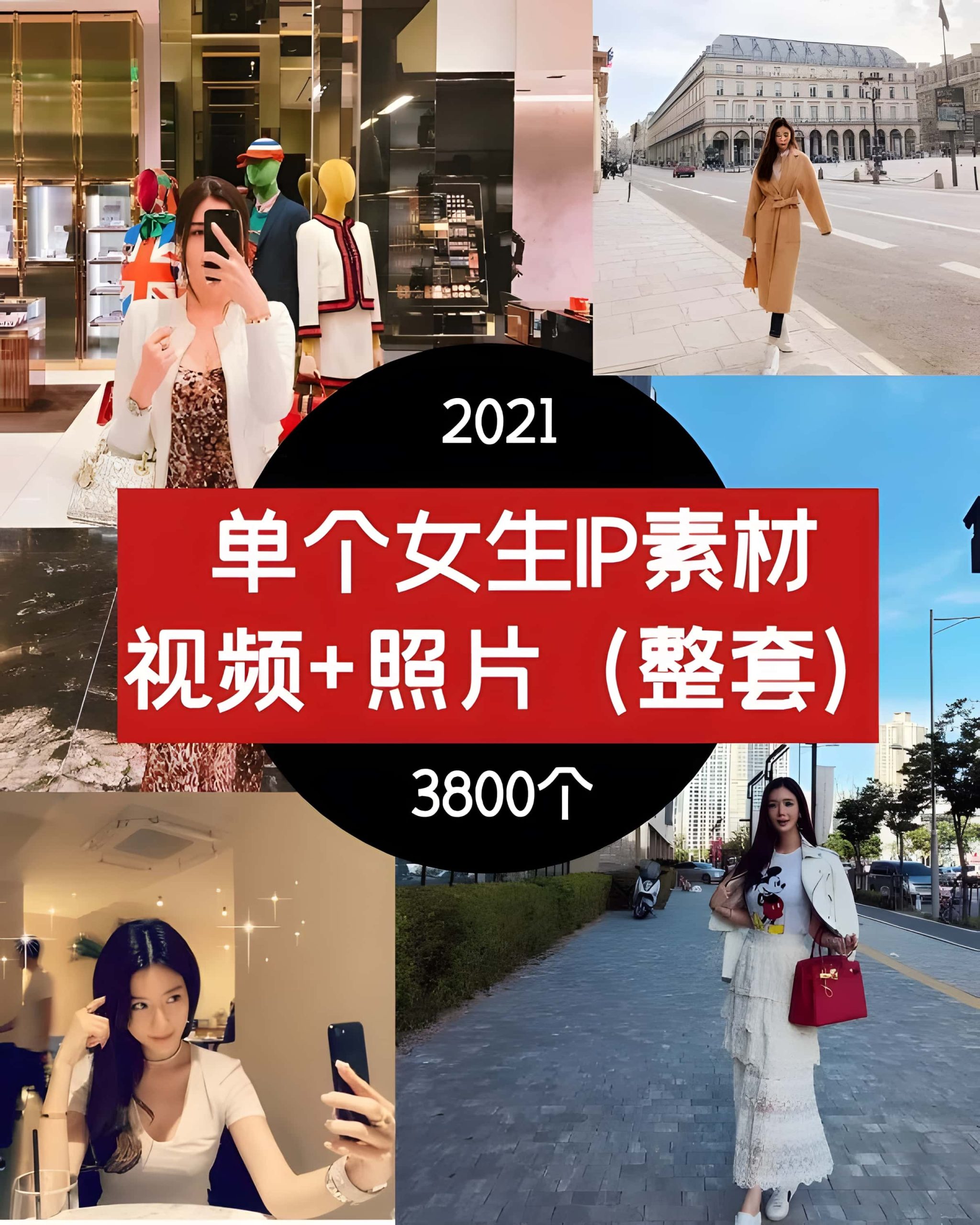 单个女生IP素材 视频+照片（整套）朋友圈必备