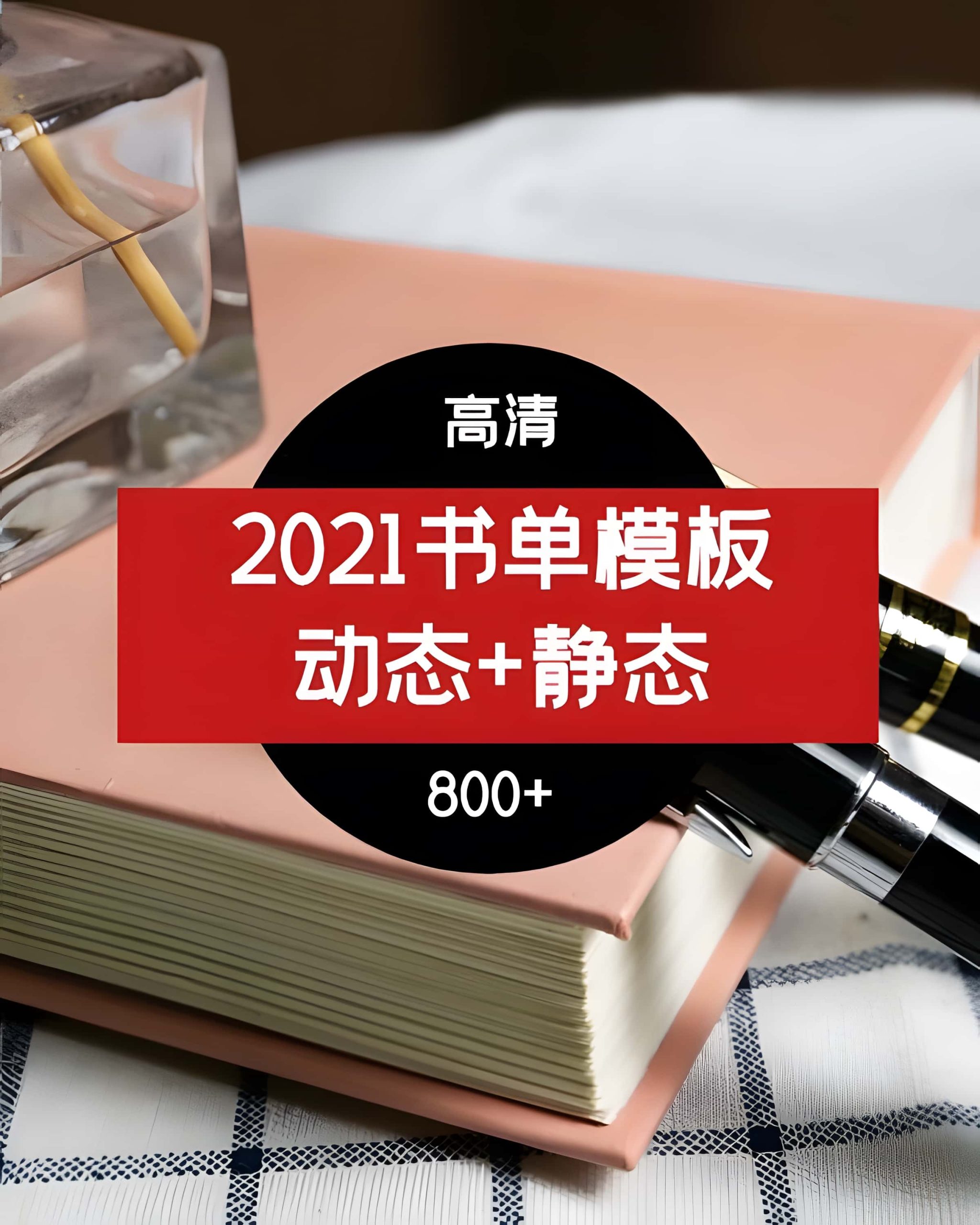 2021年书单模板（动态+静态）