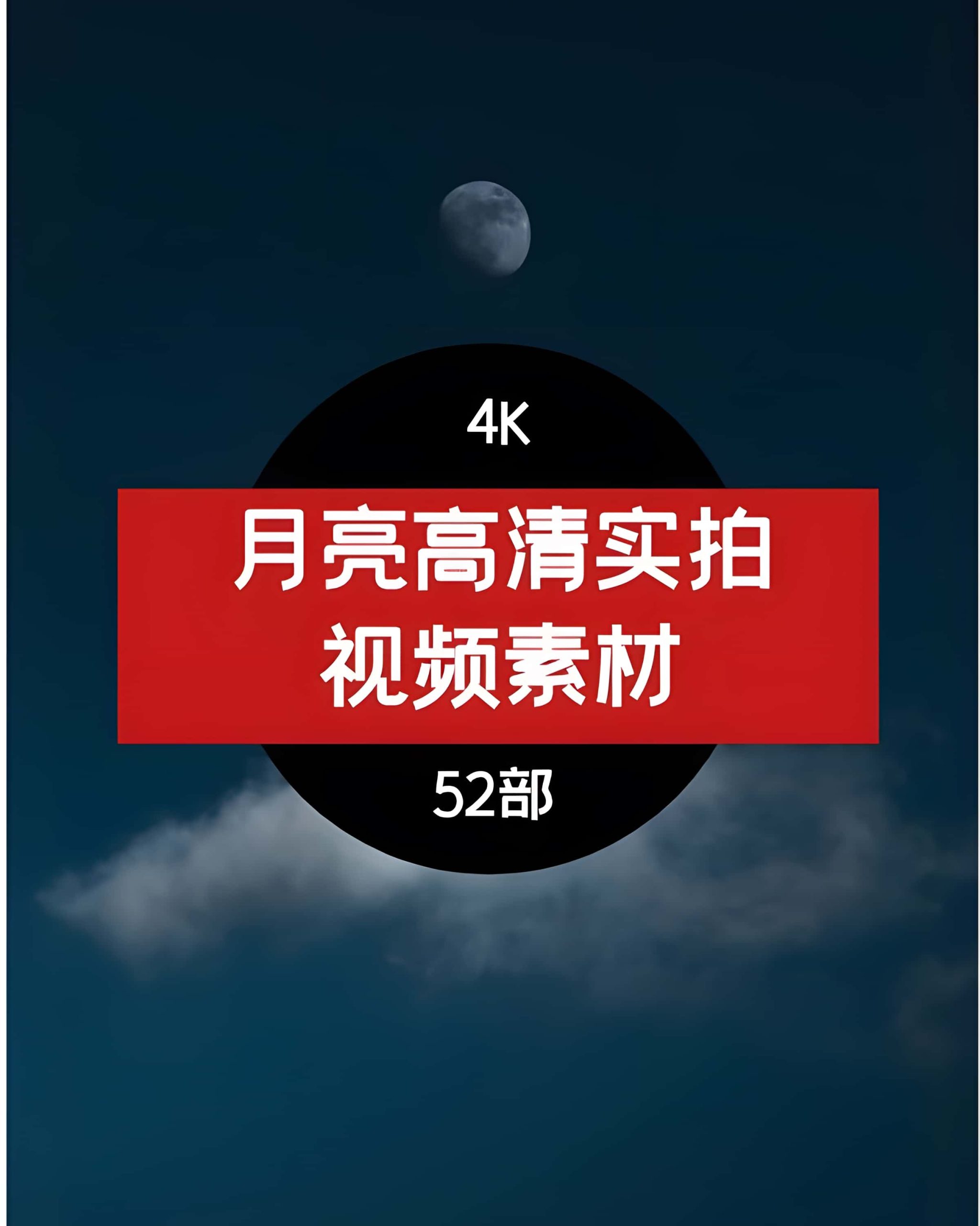 月亮高清实拍视频素材夜晚乌云夜空晚霞月球与层河畔月牙剪影4K