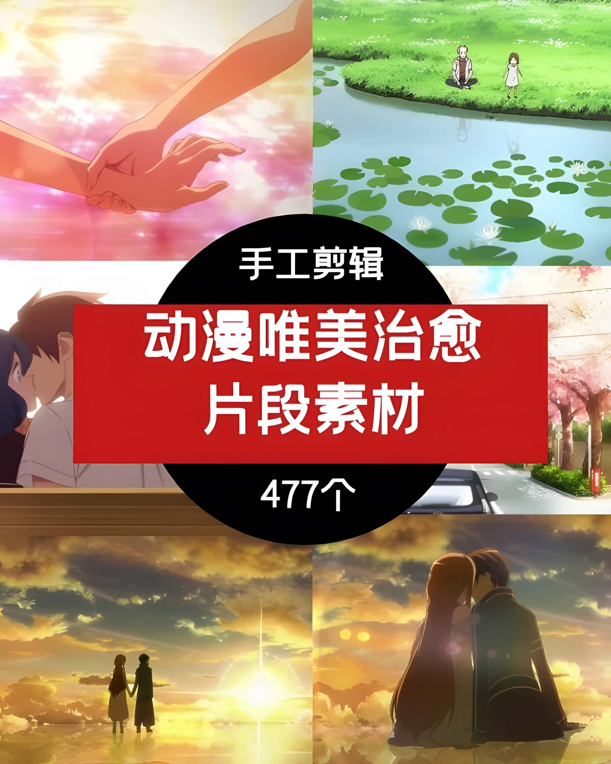 动漫卡通唯美治愈片段卡点素材
