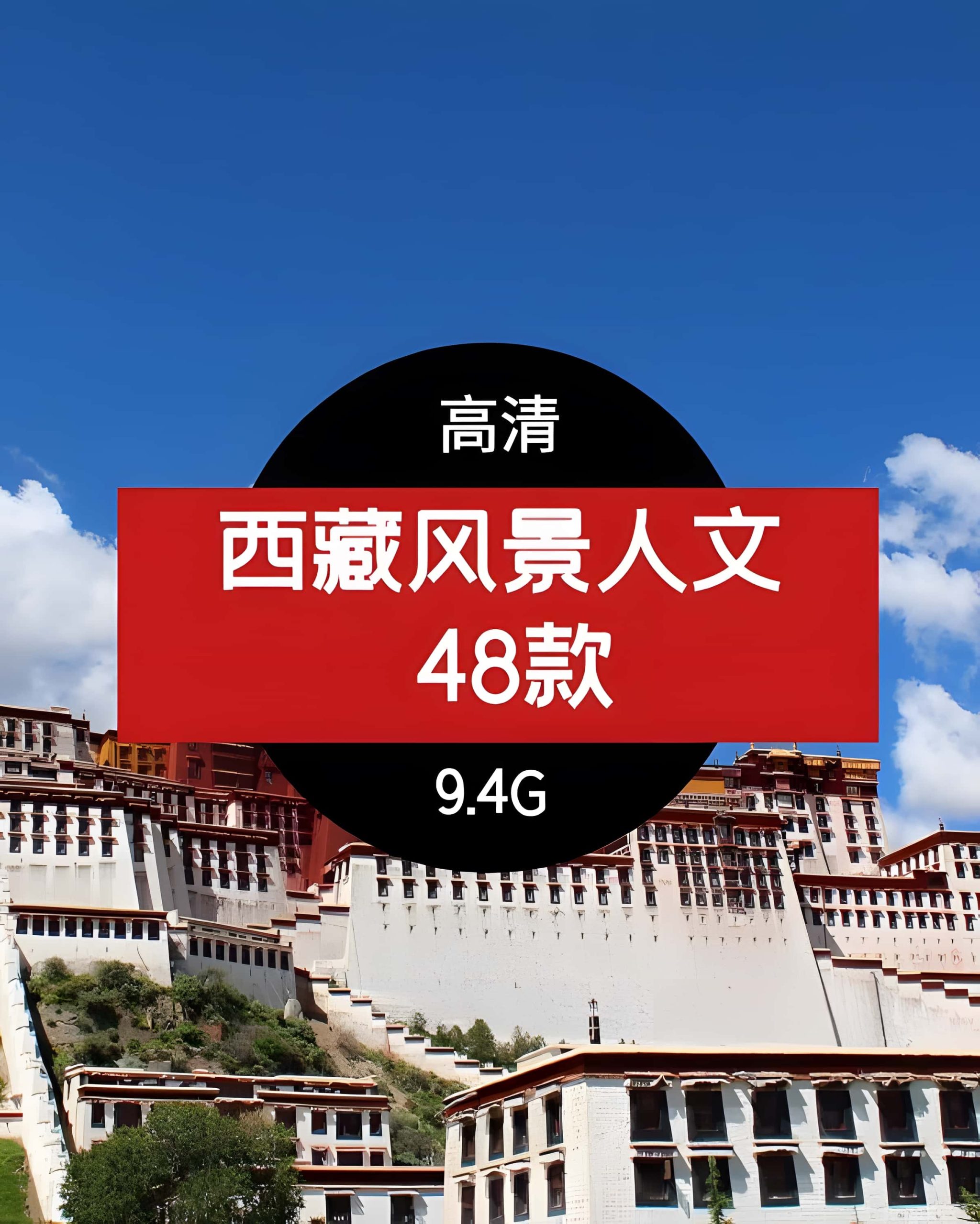 西藏风景+人文48款