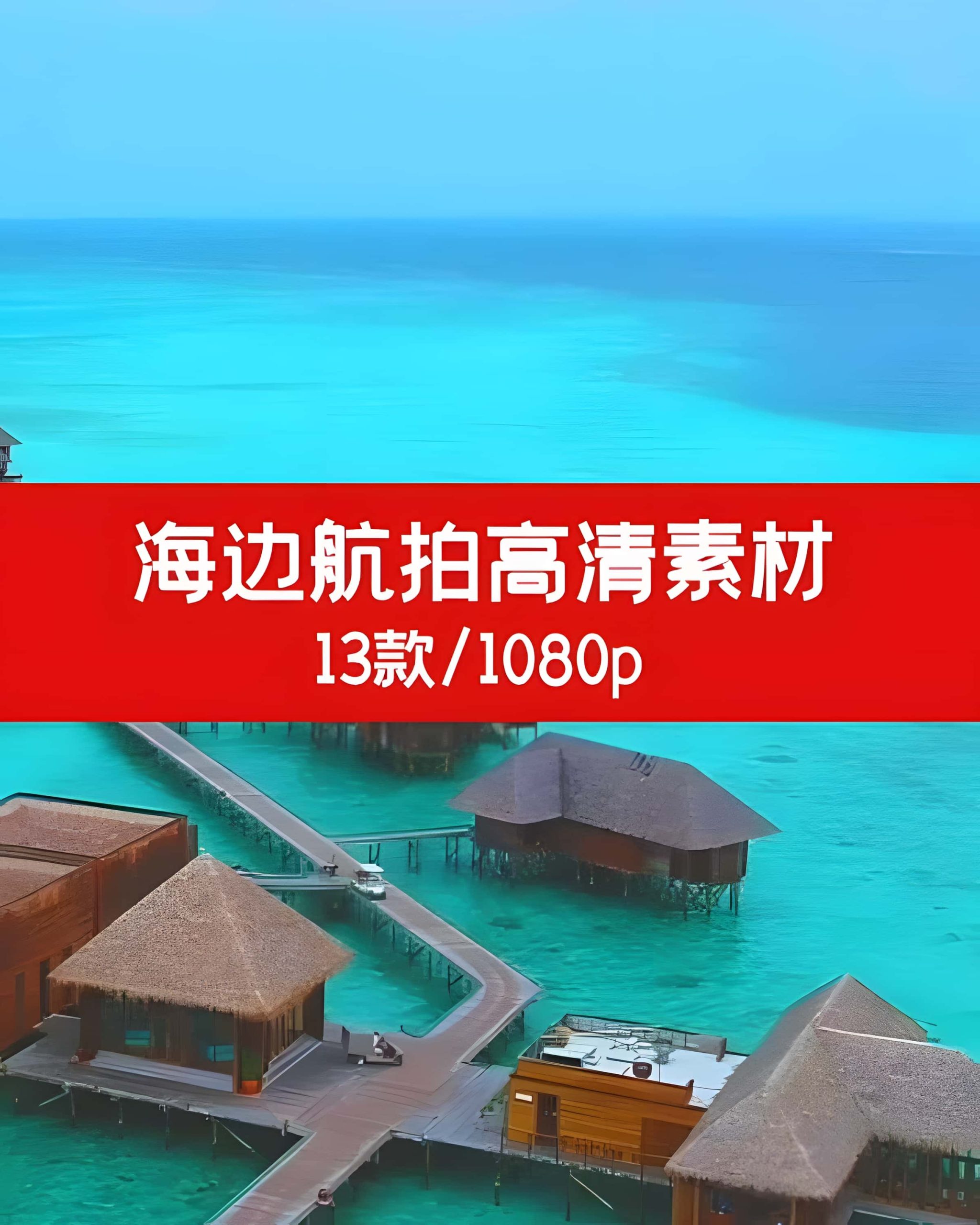 海边航拍高清素材1080P