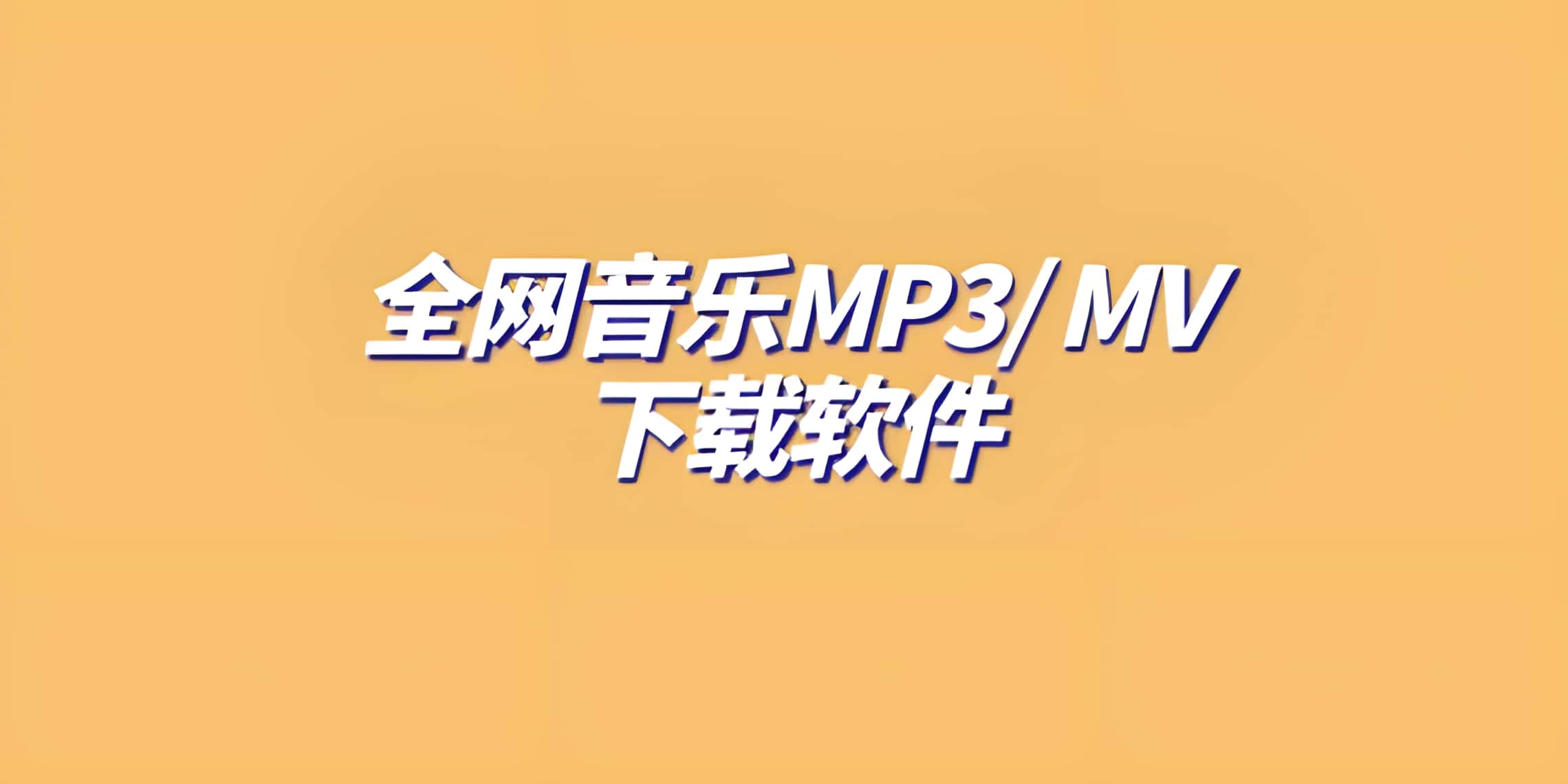 全网音乐mp3/音乐MV下载工具