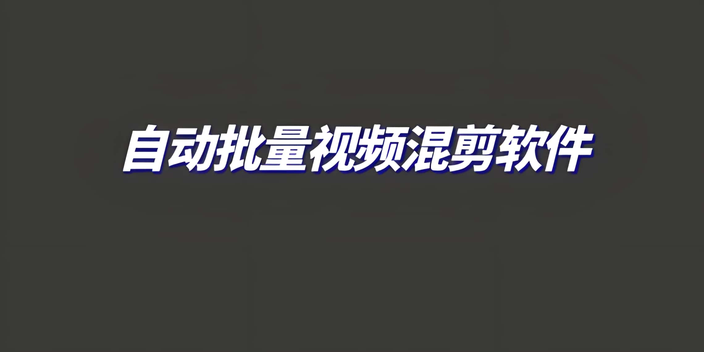 自动批量混剪软件