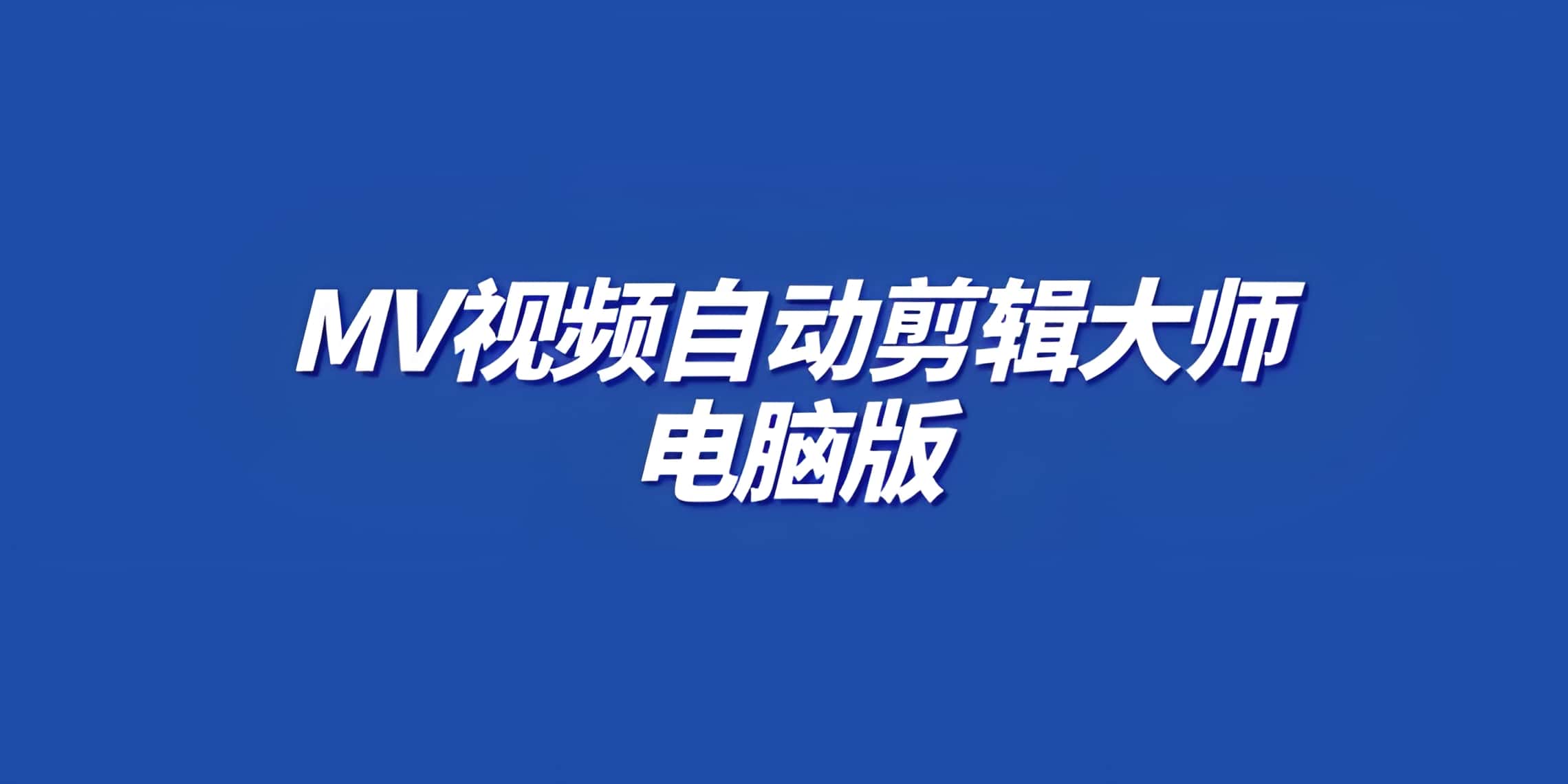 视频自动剪辑大师 处理素材用