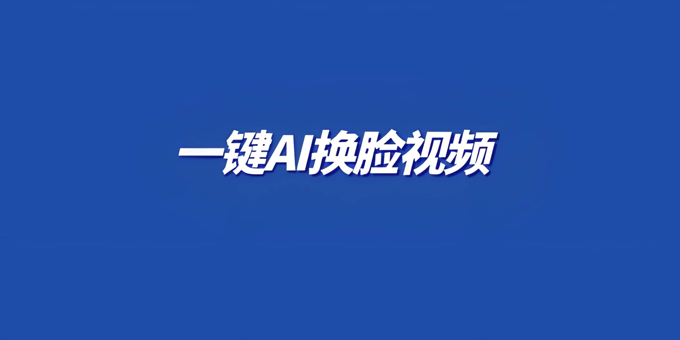 Ai相机丨一键ai换.脸视频
