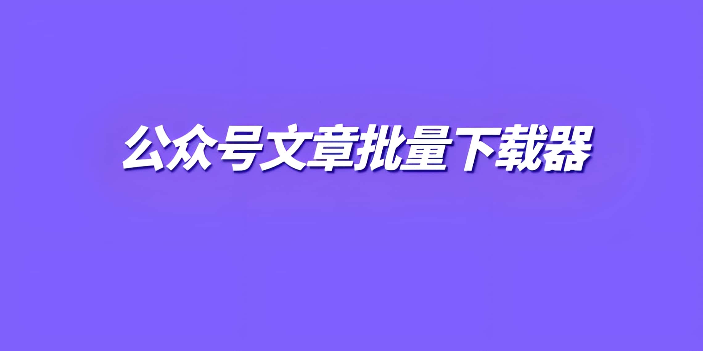 公众号文章丨下载器