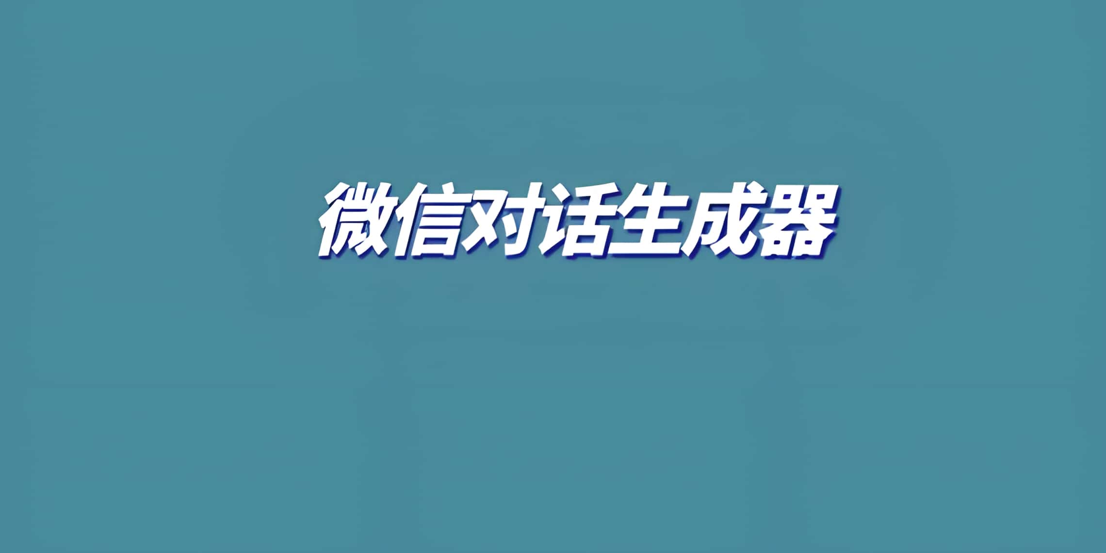 【推文神器】话树聊天对话生成器