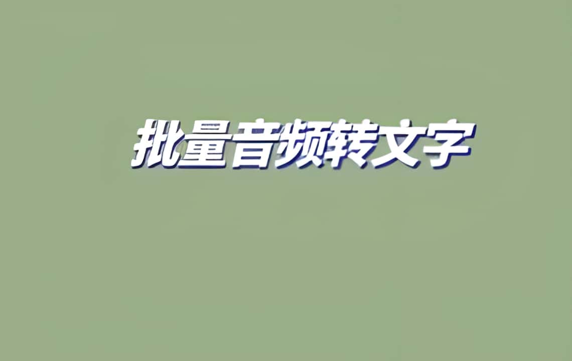 批量音频转文字