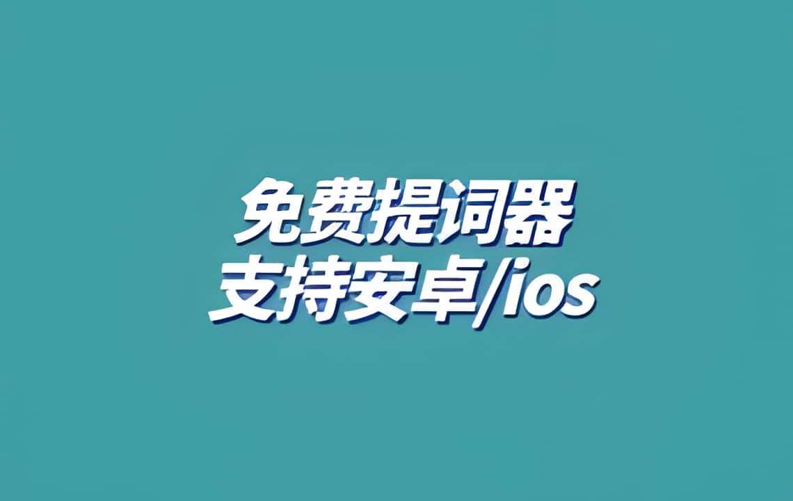 免费提词器 口播提词器 支持安卓 苹果