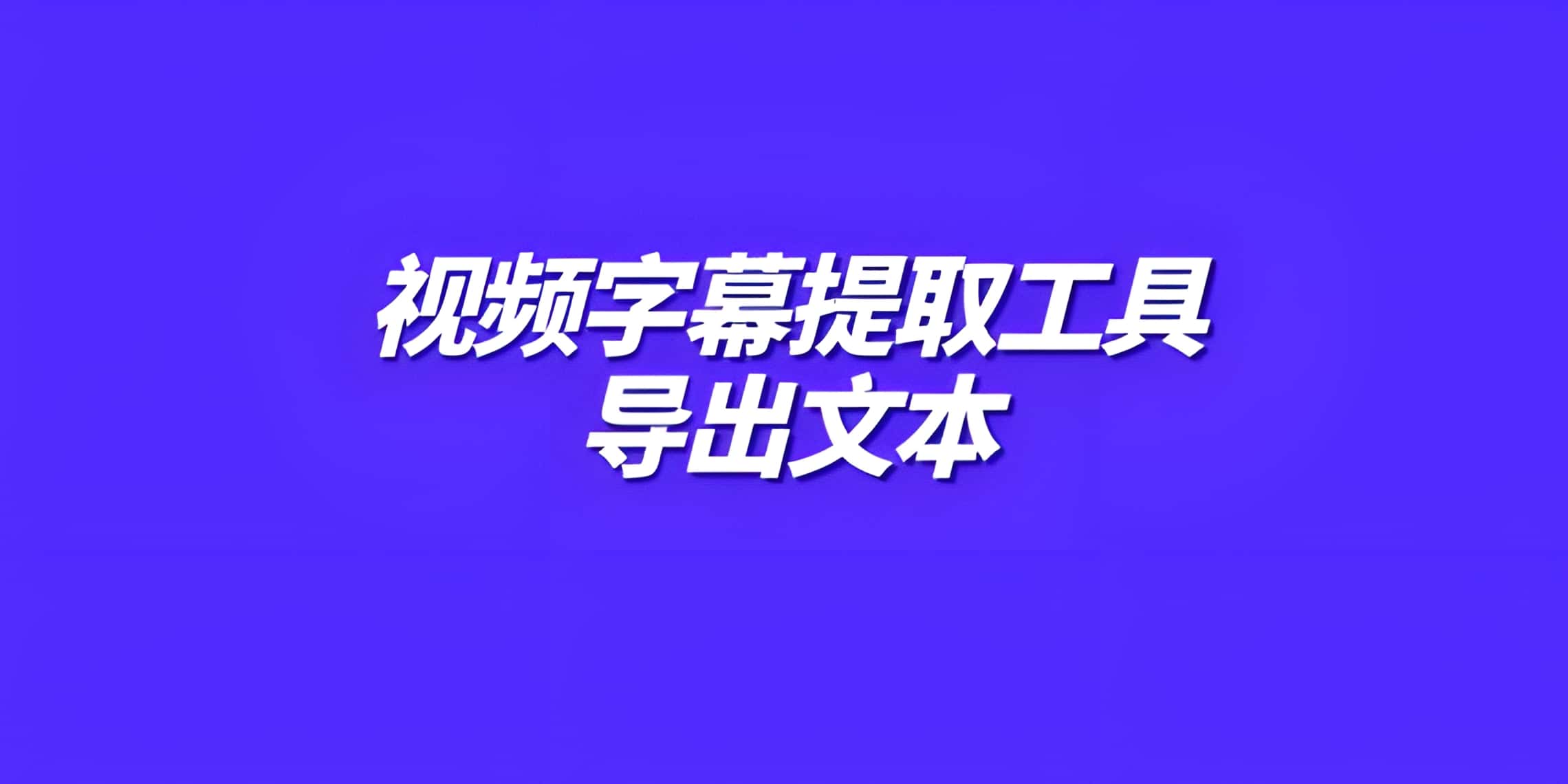 视频字幕提取工具（导出文本）