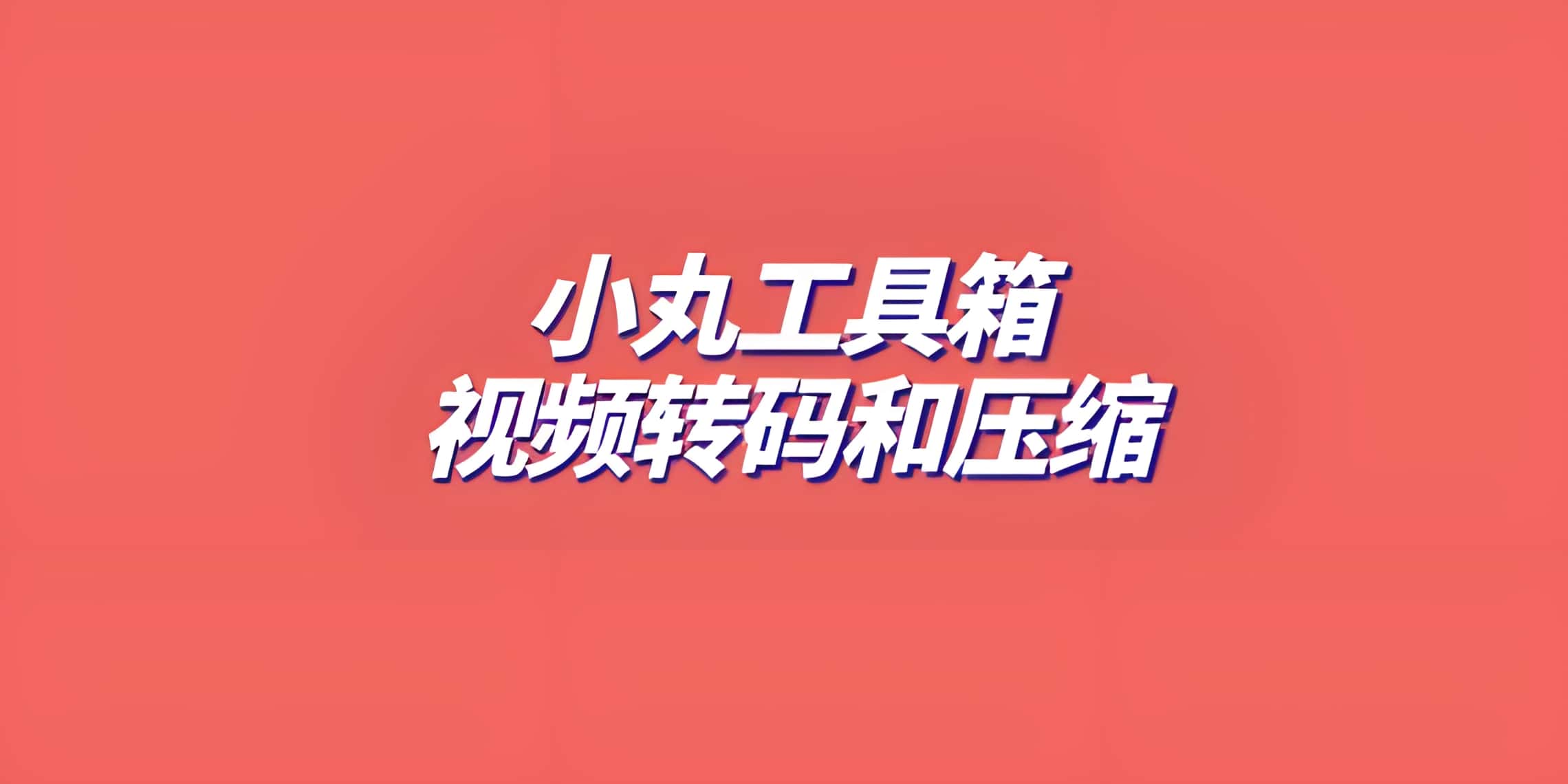 小丸工具箱软件和教程