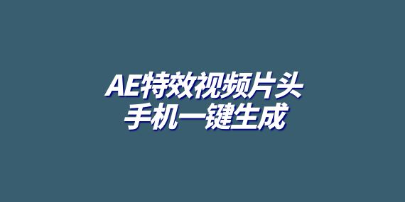 AE特效视频片头