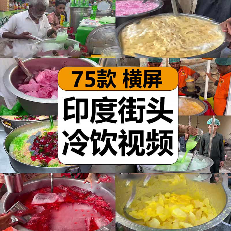印度街头神奇冰冷饮料制作美食黑暗料理高清中视频计划解说长素材