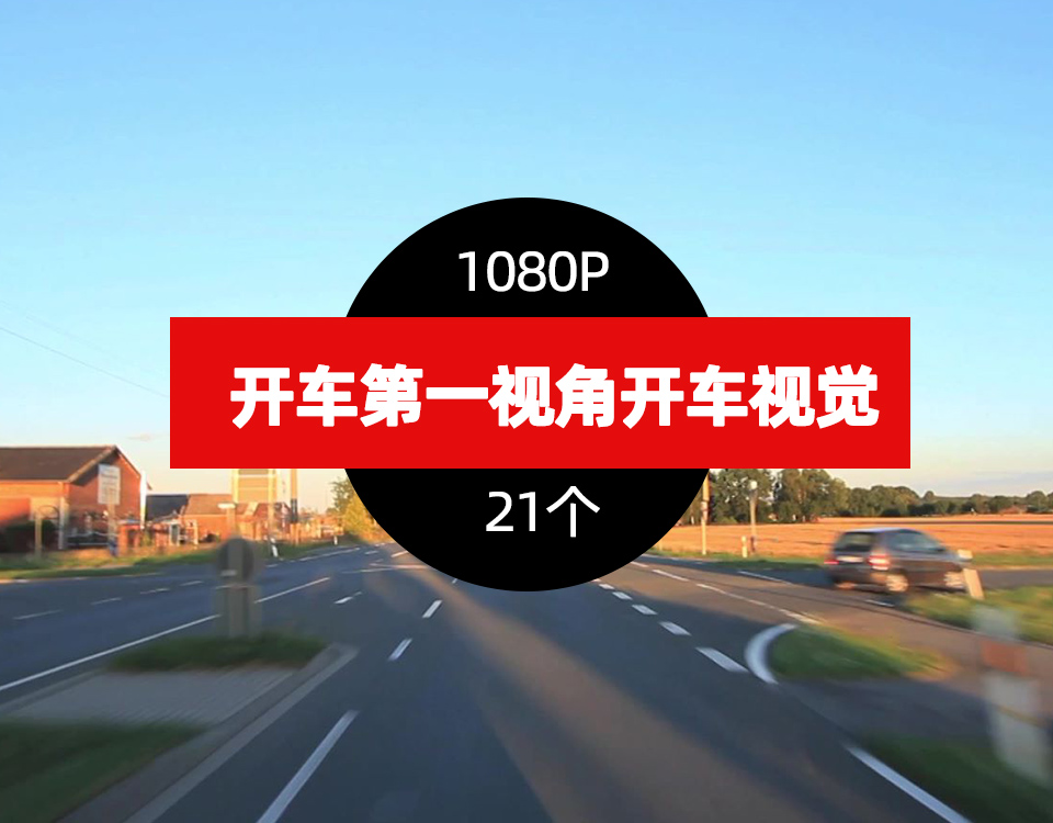 开车第一视角抖音热门高清视频素材 开车视觉