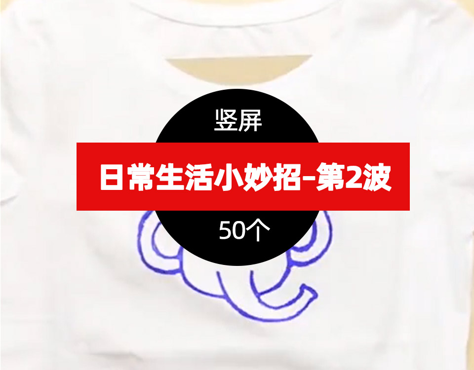 精选50个日常生活小妙招短视频视频素材–第2波 精妙生活小秒招2