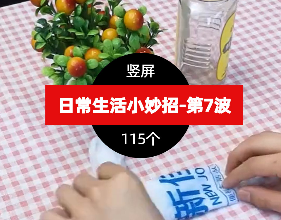 精选115个日常生活小妙招短视频视频素材–第7波 第7波