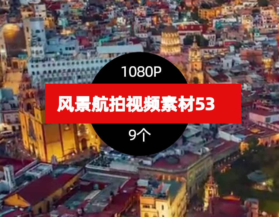 风景航拍视频素材下载53，卡点剪切集合（9个） 卡点视频片段53