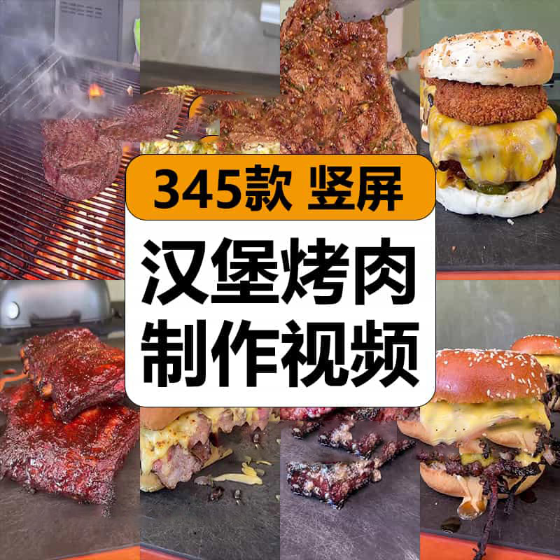 汉堡烤肉牛排卷饼西餐小吃美食制作减解压高清短视频小说推文素材