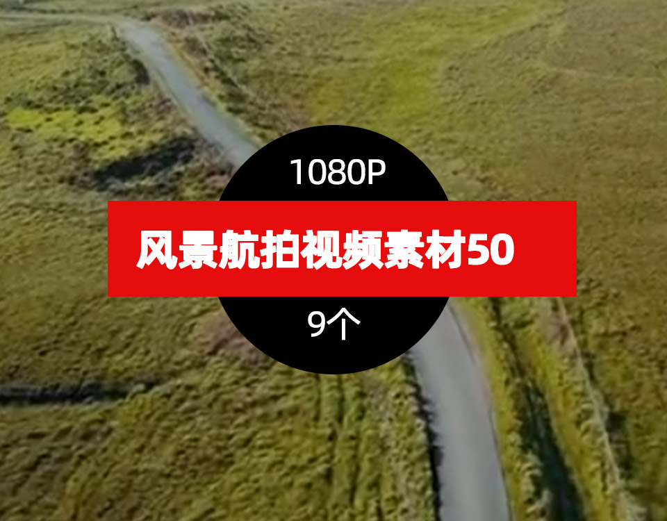 风景航拍视频素材下载50，卡点剪切集合（9个） 卡点视频片段50