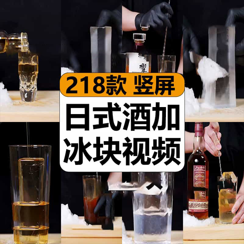 日式酒饮料加冰创意小清新切冰块原声解压高清短视频小说推文素材