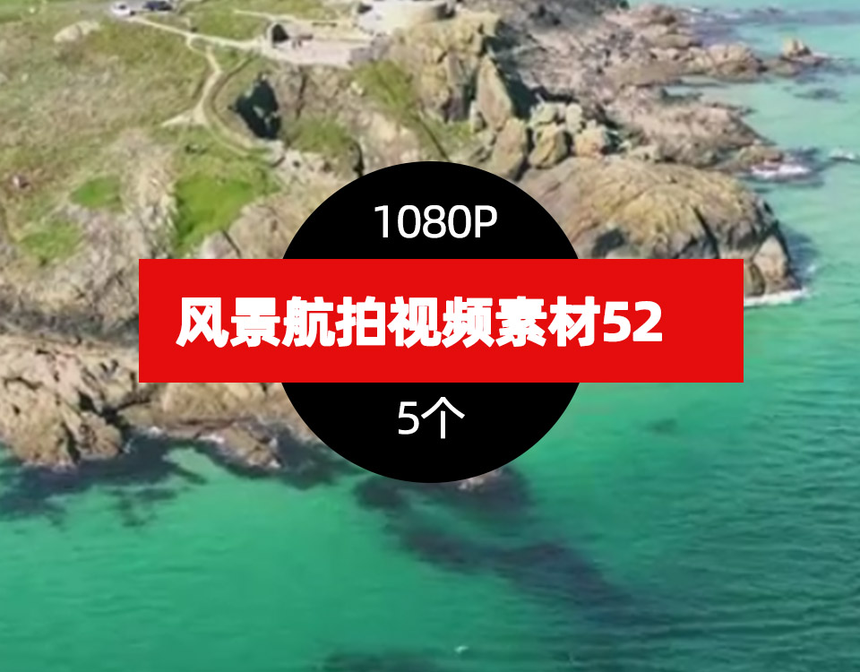 风景航拍视频素材下载52，卡点剪切集合（5个） 卡点视频片段52