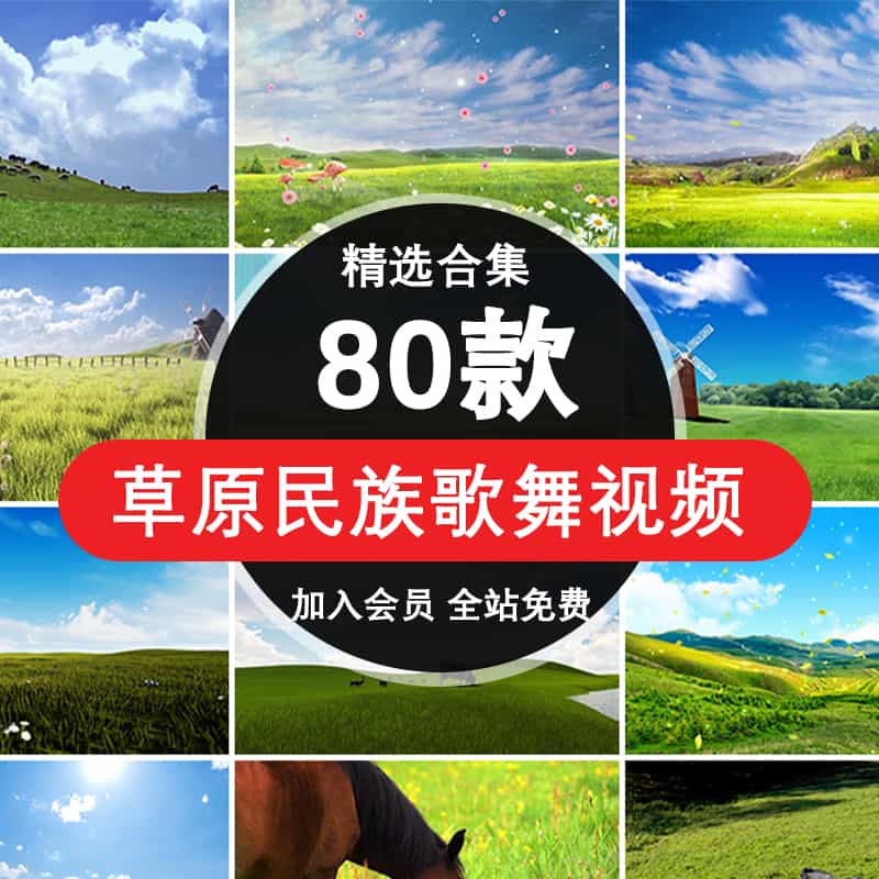 内蒙古大草原视频蒙古包马群羊群舞蹈LED大屏幕动态视频背景素材