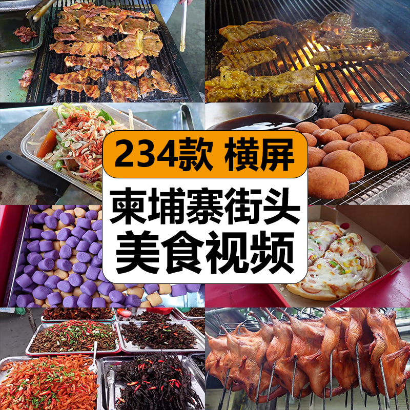 柬埔寨街头美食特色小吃制作烹饪做菜高清抖音中视频计划解说素材