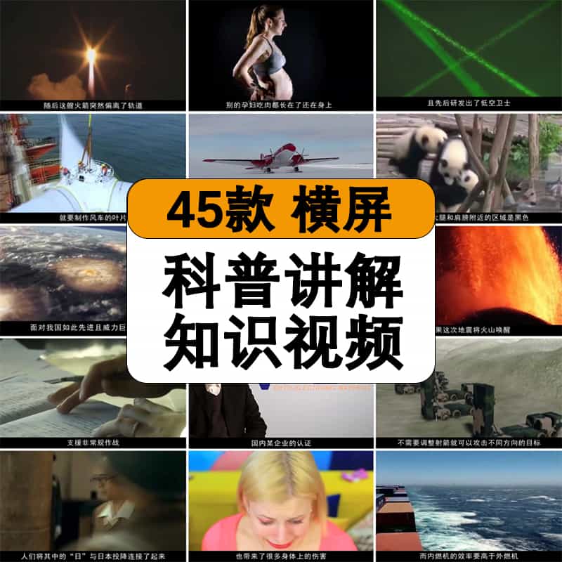 科普视频素材