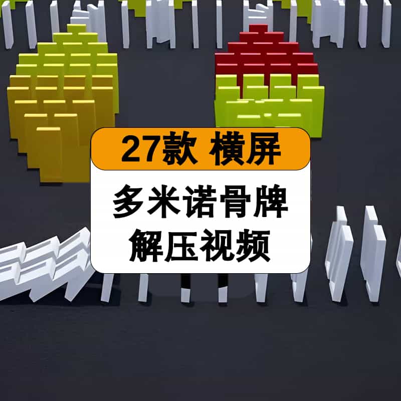 多米诺骨牌高清视频素材(27个)