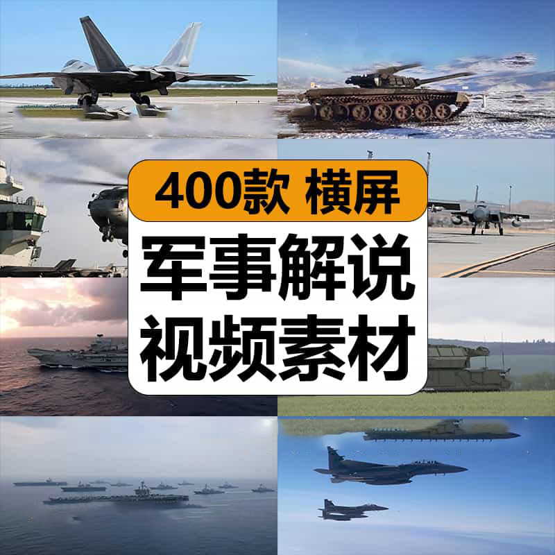 国外战机战舰演习军事迷科普知识战术装备解说中视频计划高清素材