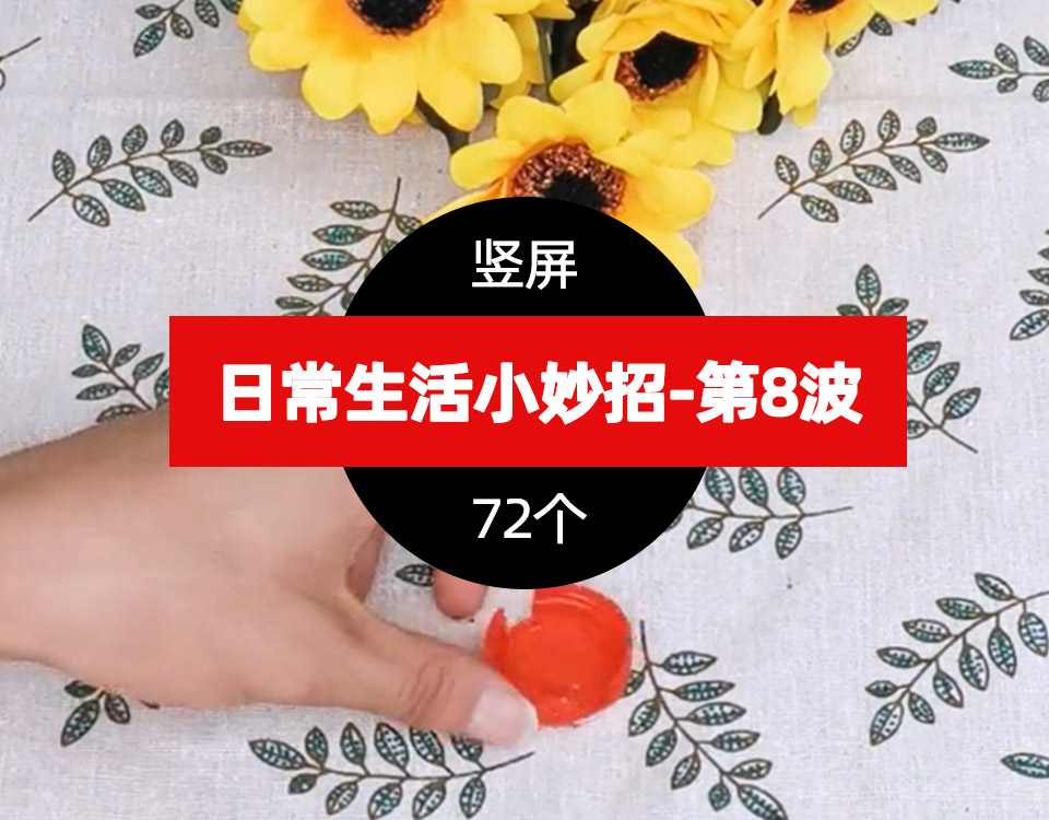 精选72个日常生活小妙招短视频视频素材–第8波 生活小技巧1