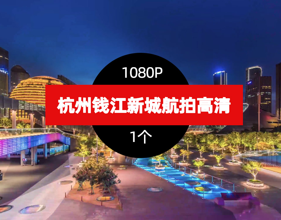 杭州钱江新城航拍高清视频素材-城市风景延时摄影
