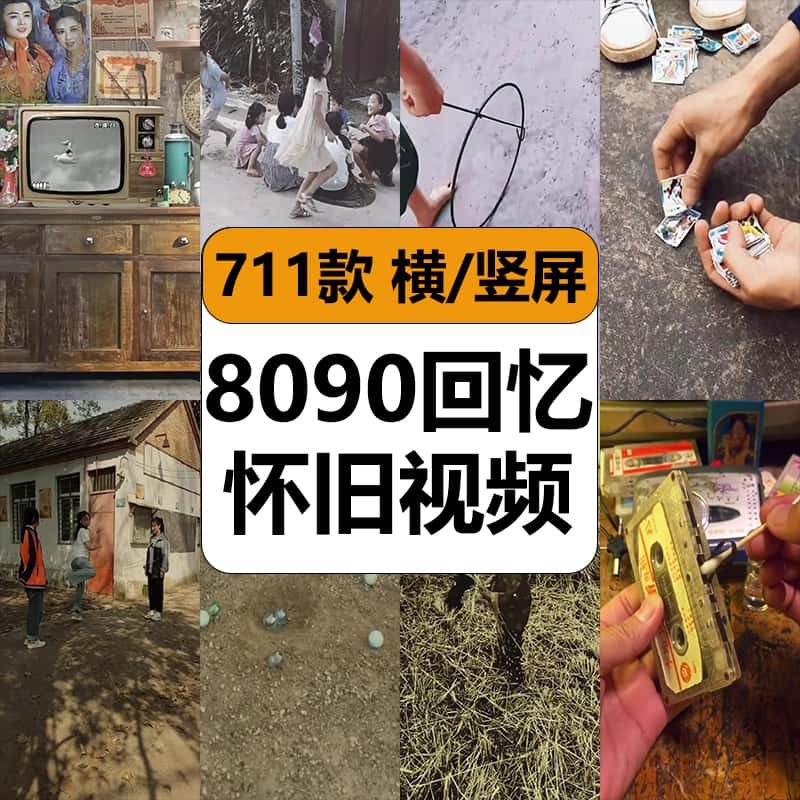 8090后年代回忆怀旧青春学生童年时代农村记忆抖音高清短视频素材【229期】